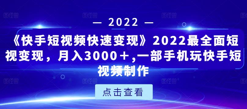 《快手短视频快速变现》2022最全面短视变现，月入3000＋,一部手机玩快手短视频制作-高清美女套图，你想要的都有。