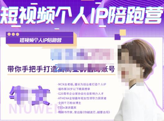 牛文·短视频个人IP陪跑营，手把手带你打造高商业价值的账号-高清美女套图，你想要的都有。