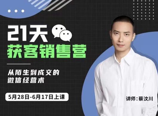 蔡汶川21天获客销售营，从陌生到成交的微信经营术，带你破解微信的获客与变现-高清美女套图，你想要的都有。