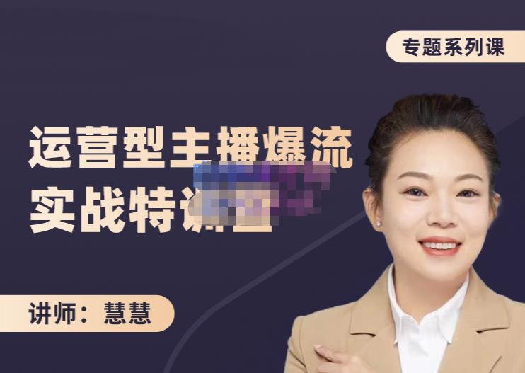 慧慧：月销千W运营型主播实战技能，10小时超详细讲解主播+运营-高清美女套图，你想要的都有。