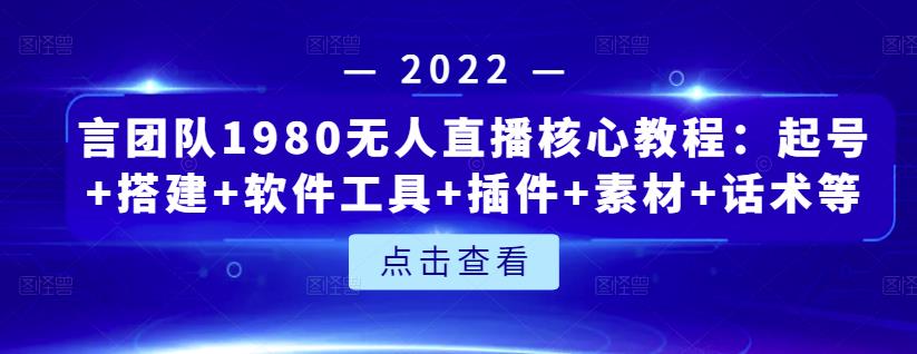 言团队1980无人直播核心教程：起号+搭建+软件工具+插件+素材+话术等等-高清美女套图，你想要的都有。