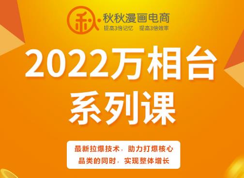 秋秋漫画电商2022万相台系列课，最新拉爆技术，助力打爆核心品类的同时，实现整体增长-高清美女套图，你想要的都有。