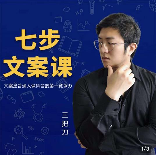 三把刀·七步文案课：文案是普通人做短视频的第一竞争力，如何写出划不走的文案-高清美女套图，你想要的都有。
