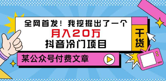 老古董说项目：全网首发！我挖掘出了一个月入20万的抖音冷门项目（付费文章）-高清美女套图，你想要的都有。