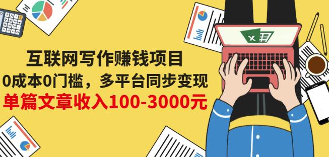 互联网写作赚钱项目：0成本0门槛，多平台同步变现，单篇文章收入100-3000元-高清美女套图，你想要的都有。