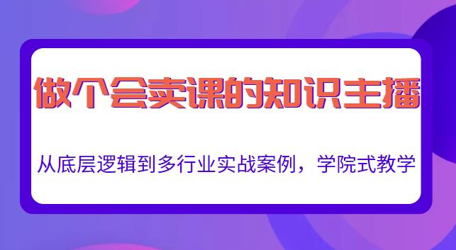 做一个会卖课的知识主播，从底层逻辑到多行业实战案例，学院式教学-高清美女套图，你想要的都有。