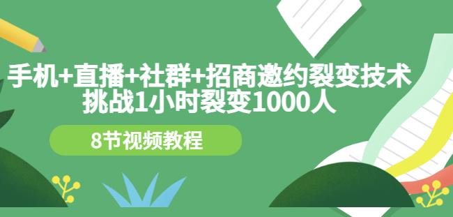手机+直播+社群+招商邀约裂变技术：挑战1小时裂变1000人（8节视频教程）-高清美女套图，你想要的都有。