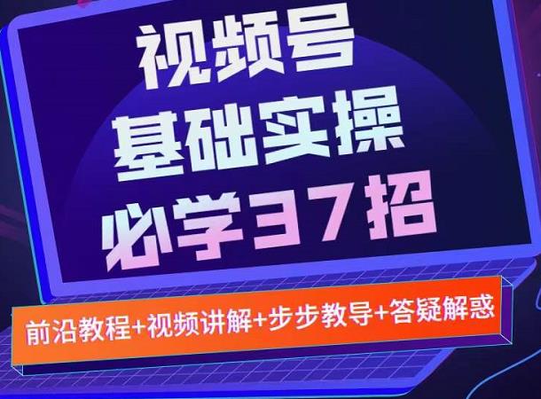 视频号实战基础必学37招，每个步骤都有具体操作流程，简单易懂好操作-高清美女套图，你想要的都有。