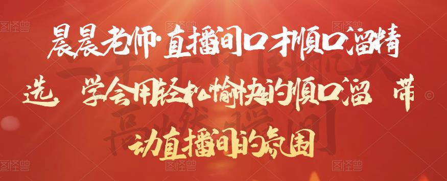 晨晨老师·直播间口才顺口溜精选，学会用轻松愉快的顺口溜，带动直播间的氛围-高清美女套图，你想要的都有。