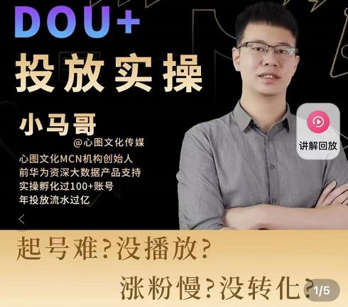 小马哥-Dou+投放实操课，抖加投放，随心推，付费起号逻辑，打破低播放转化-高清美女套图，你想要的都有。