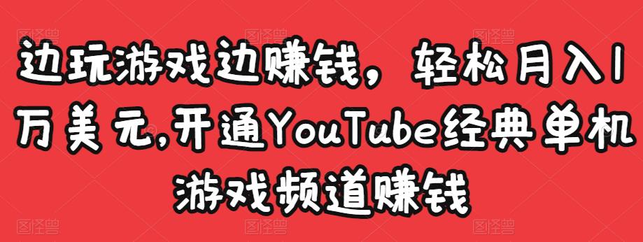 边玩游戏边赚钱，轻松月入1万美元，开通YouTube经典单机游戏频道赚钱-高清美女套图，你想要的都有。