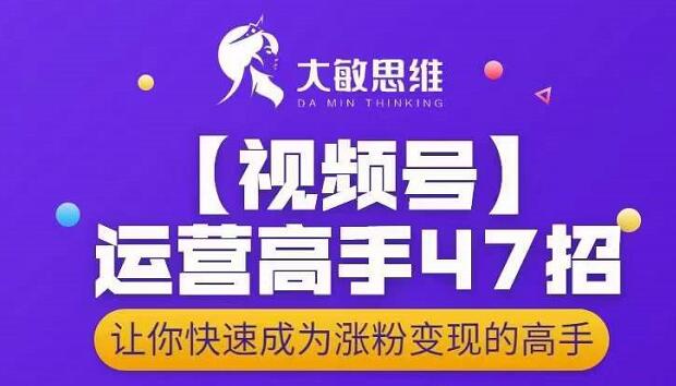 大敏思维-视频号运营高手47招，让你快速成为涨粉变现高手-高清美女套图，你想要的都有。