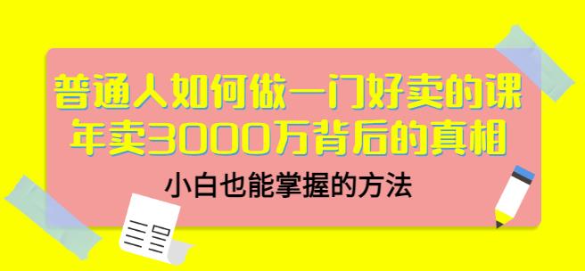 当猩品牌合伙人·普通人如何做一门好卖的课：年卖3000万背后的真相，小白也能掌握的方法！-高清美女套图，你想要的都有。