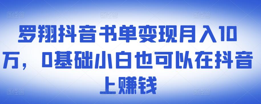 ​罗翔抖音书单变现月入10万，0基础小白也可以在抖音上赚钱-高清美女套图，你想要的都有。