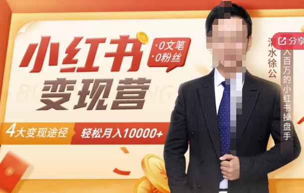 【小红书变现】0文笔0粉丝，4大变现途径带你玩赚小红书，轻松月赚10000+！-高清美女套图，你想要的都有。