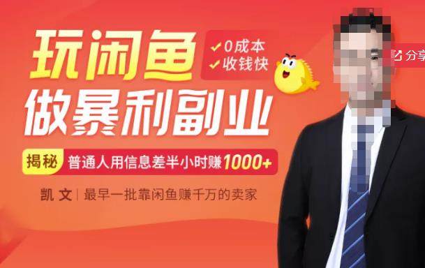 【闲鱼无货源赚钱】一部手机开启闲鱼副业，0成本用信息差日赚1000+-高清美女套图，你想要的都有。