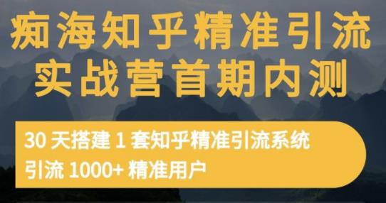 痴海知乎精准引流实战营1-2期，30天搭建1套知乎精准引流系统，引流1000+精准用户-高清美女套图，你想要的都有。