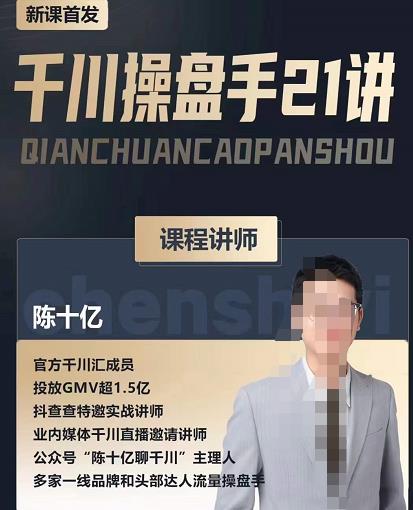 陈十亿·千川操盘手21讲，从千川策略大思路到小细节，全盘拆解-高清美女套图，你想要的都有。