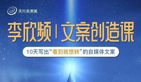 李欣频|文案创造课，0基础可报10天写出“看到就想转”的自媒体文案-高清美女套图，你想要的都有。