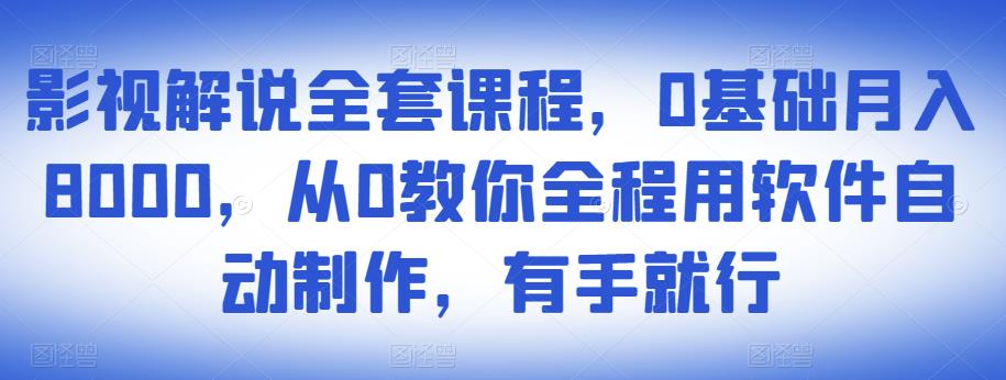 影视解说全套课程，0基础月入8000，从0教你全程用软件自动制作，有手就行-高清美女套图，你想要的都有。