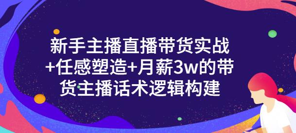 一群宝宝·新手主播直播带货实战+信任感塑造+月薪3w的带货主播话术逻辑构建-高清美女套图，你想要的都有。