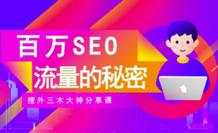 SEO实操培训：玩转百万SEO流量，助力站长快速提升流量（搜外三木大神分享课）-高清美女套图，你想要的都有。
