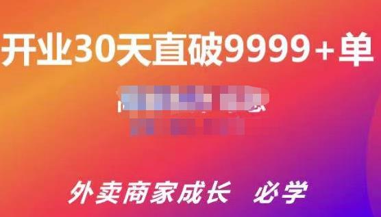 帝恩·外卖运营爆单课程（新店爆9999+，老店盘活），开业30天直破9999+单-高清美女套图，你想要的都有。