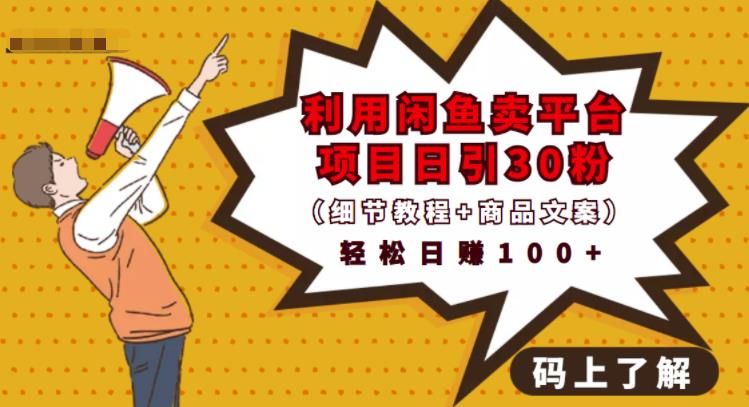 利用闲鱼卖平台项目课程资源日引流30+精准粉丝，轻松日赚100+，积累人脉可实现二次变-高清美女套图，你想要的都有。