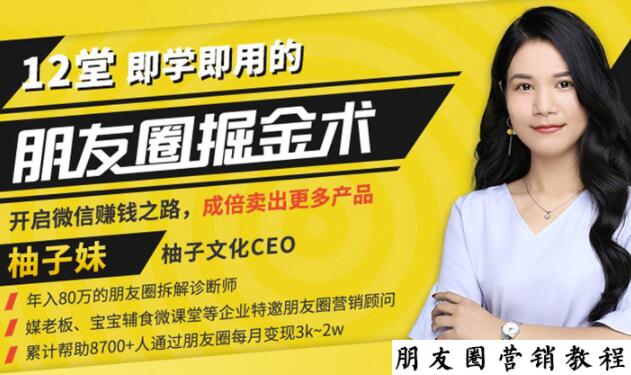 【营销必学】12堂学之即用的朋友圈掘金术：开启你的副业赚钱之路-高清美女套图，你想要的都有。