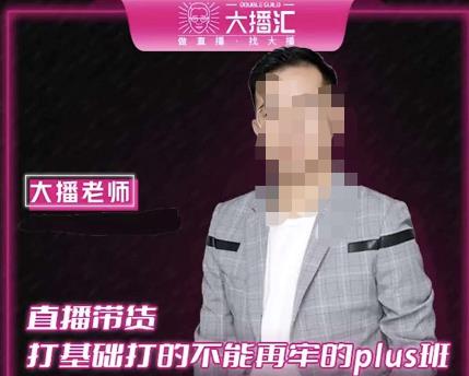 大播·直播带货打基础打得不能在牢的Plus课，深度解析抖音底层逻辑和体系化运营思路-高清美女套图，你想要的都有。