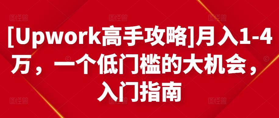 [Upwork高手攻略]月入1-4万，一个低门槛的大机会，入门指南-高清美女套图，你想要的都有。