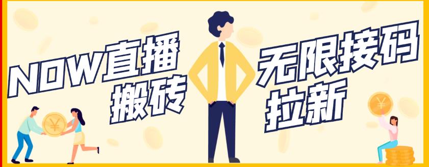 【稳定低保】最新NOW直播无限拉新项目，每天稳定提现20，多号多撸-高清美女套图，你想要的都有。