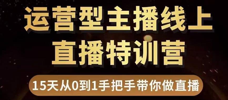 直播电商运营型主播特训营，0基础15天手把手带你做直播带货-高清美女套图，你想要的都有。