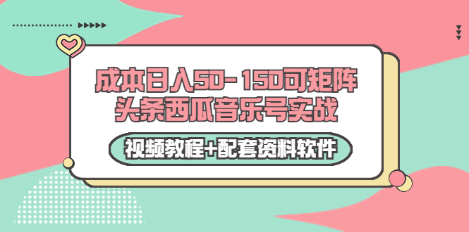 0成本日入50-150可矩阵头条西瓜音乐号实战（视频教程+配套资料软件）-高清美女套图，你想要的都有。