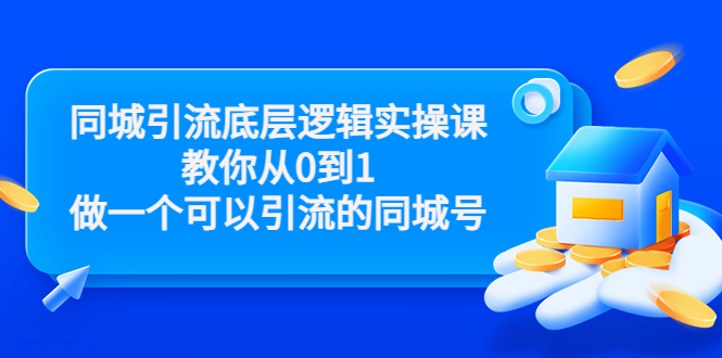 同城引流底层逻辑实操课，教你从0到1做一个可以引流的同城号（价值4980）-高清美女套图，你想要的都有。