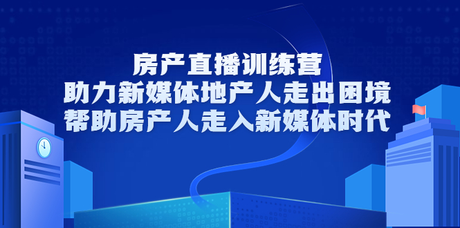 房产直播训练营，助力新媒体地产人走出困境，帮助房产人走入新媒体时代-高清美女套图，你想要的都有。