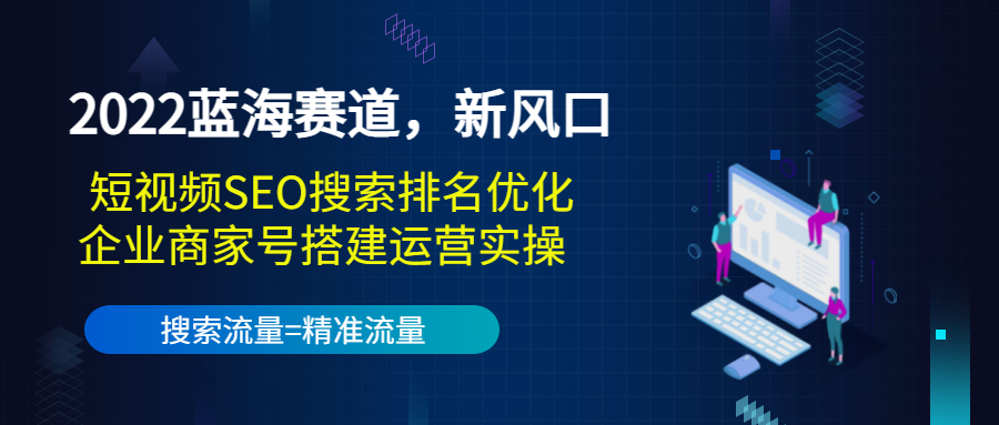 2022蓝海赛道，新风口：短视频SEO搜索排名优化+企业商家号搭建运营实操-高清美女套图，你想要的都有。