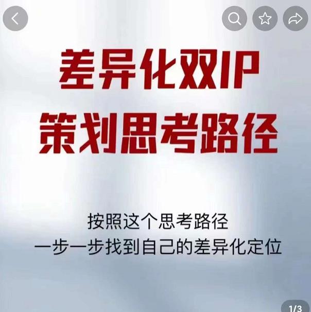 差异化双IP策划思考路径，解决短视频流量+变现问题（精华笔记）-高清美女套图，你想要的都有。