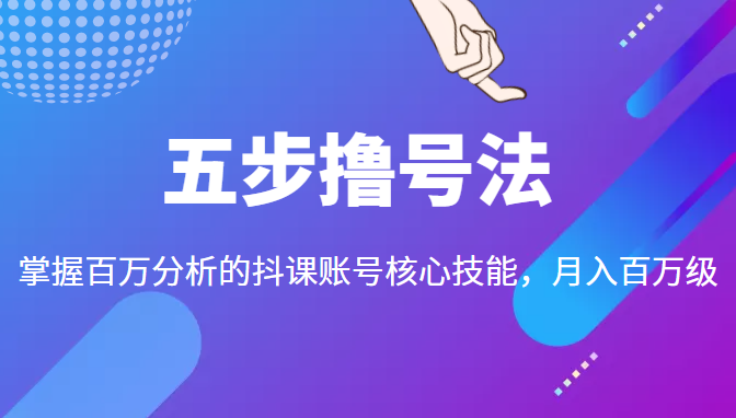 五步撸号法，掌握百万分析的抖课账号核心技能，从逻辑到实操-高清美女套图，你想要的都有。