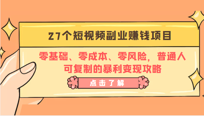 27个短视频副业赚钱项目：零基础、零成本、零风险，普通人可复制的暴利变现攻略-高清美女套图，你想要的都有。