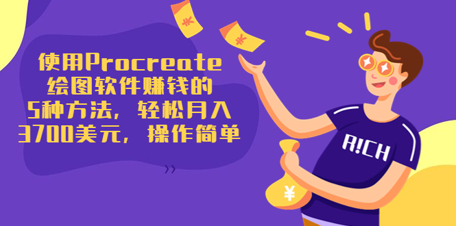 使用Procreate绘图软件赚钱的5种方法，轻松月入3700美元，操作简单-高清美女套图，你想要的都有。