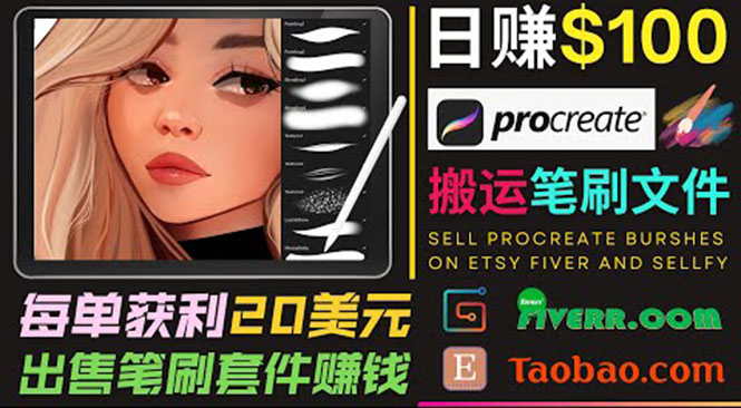 搬运出售Procreate笔刷文件赚钱，每单20美元，轻松日赚100美元-高清美女套图，你想要的都有。