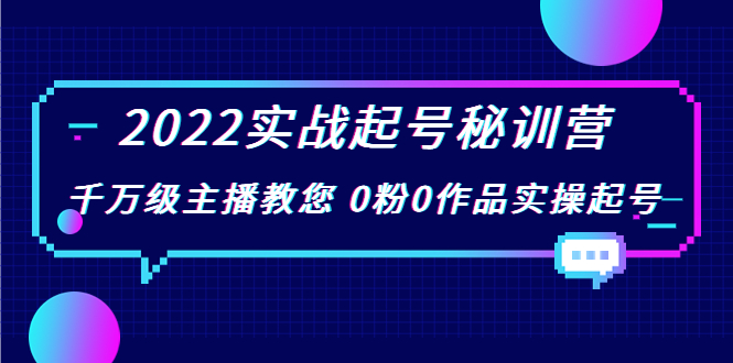 2022实战起号秘训营，千万级主播教您 0粉0作品实操起号（价值299元）-高清美女套图，你想要的都有。