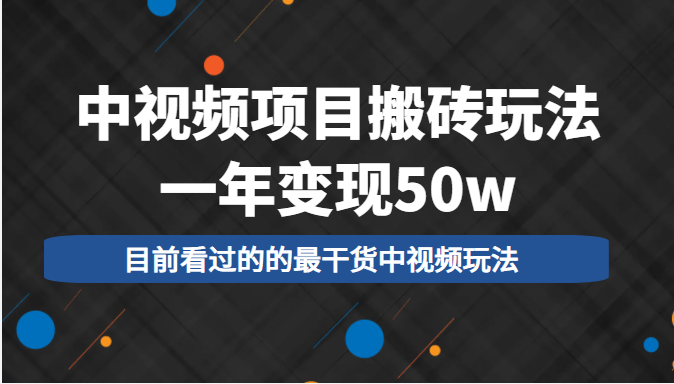 中视频项目搬砖玩法，一年变现50w，目前看过的的最干货中视频玩法-高清美女套图，你想要的都有。