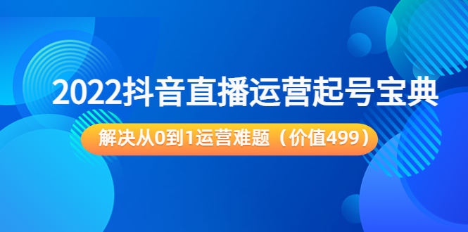 2022抖音直播运营起号宝典：解决从0到1运营难题（价值499元）-高清美女套图，你想要的都有。