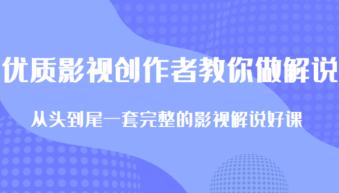优质影视领域创作者教你做解说变现，从头到尾一套完整的解说课，附全套软件-高清美女套图，你想要的都有。