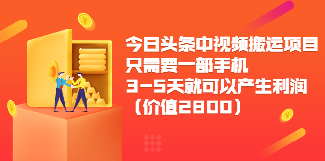 今日头条中视频搬运项目，只需要一部手机3-5天就可以产生利润（价值2800元）-高清美女套图，你想要的都有。