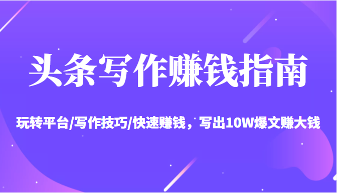 头条写作赚钱指南：玩转平台/写作技巧/快速赚钱，写出10W爆文赚大钱【送资料包】-高清美女套图，你想要的都有。