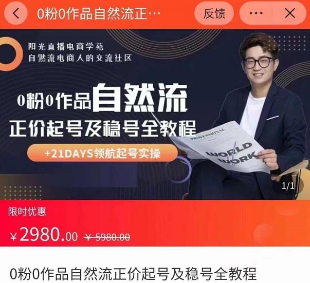 0粉0作品自然流正价起号及稳号全教程，专业自然流起号机构流程化教学（价值2980元）-高清美女套图，你想要的都有。