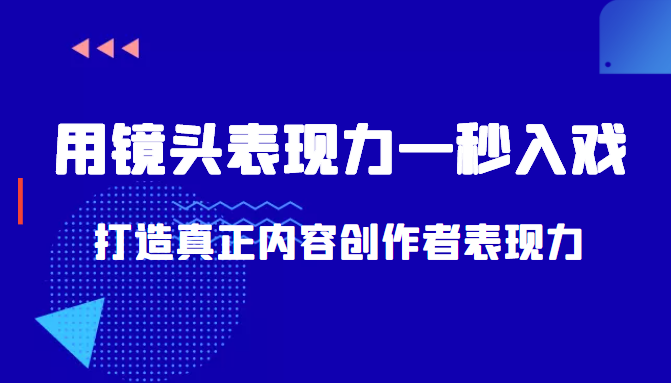 带你用镜头表现力一秒入戏打造真正内容创作者表现力（价值1580元）-高清美女套图，你想要的都有。